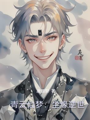 青云仙梦尘缘逆世