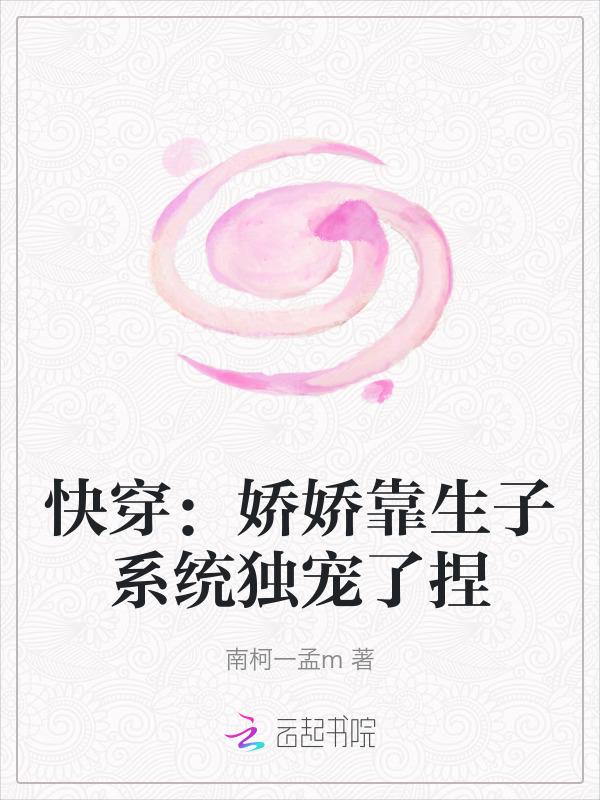 靠娇娇人设风靡修真界
