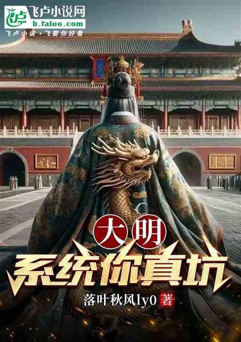 大明之系统类