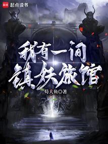 我有一个镇魔群卡夜阁