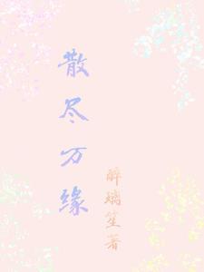 散尽意思