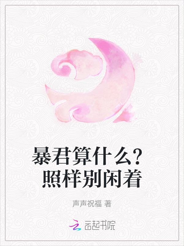 暴君的含义
