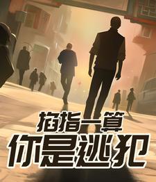 掐指一算是什么人