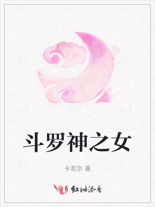 斗罗之女神