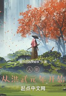 穿越大明洪武