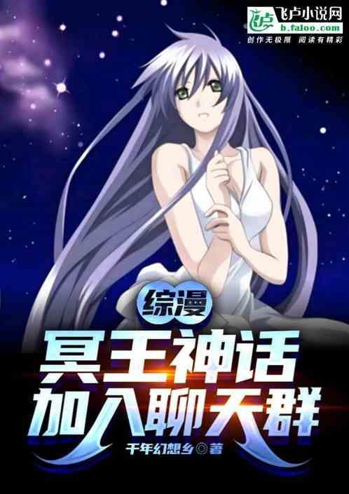 穿越成冥王加入聊天群的