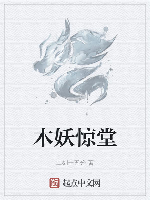 木妖娆完结