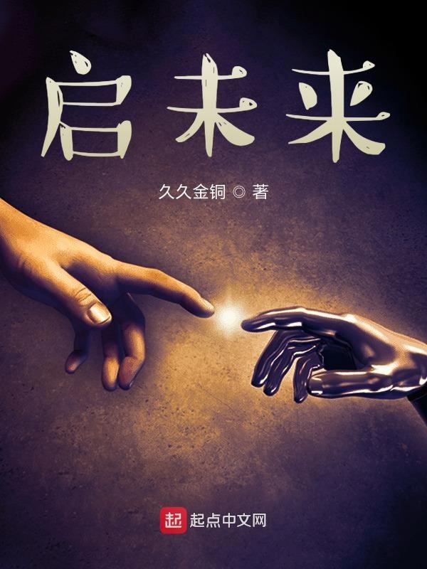 启未来的意思