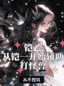 铠技能怎么玩