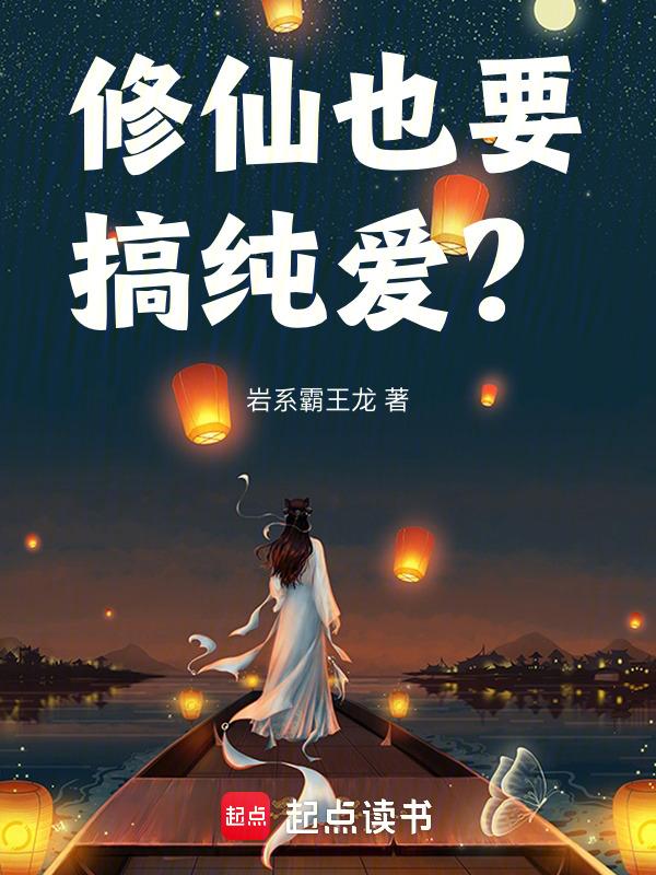 修仙也要讲科学啊