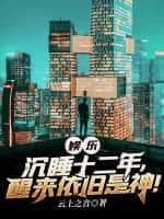 娱乐沉睡十二年