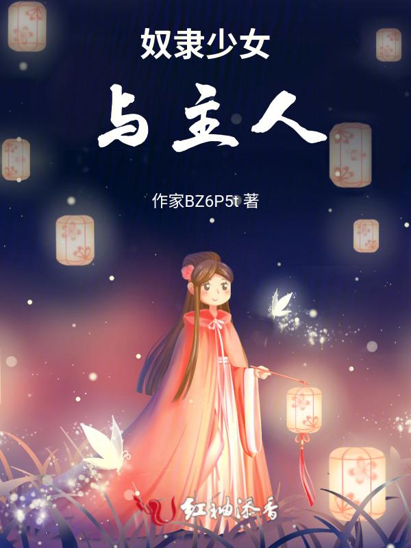 奴隶少女bgm