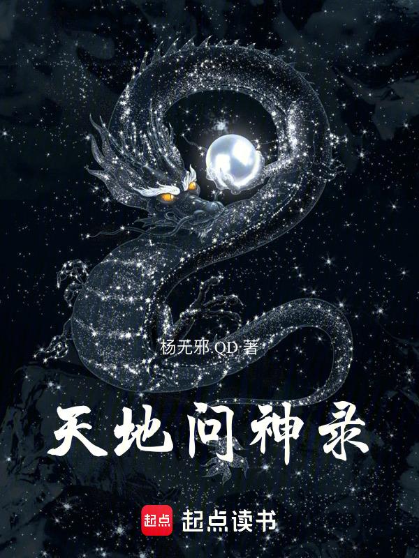 天地神袛是什么意思