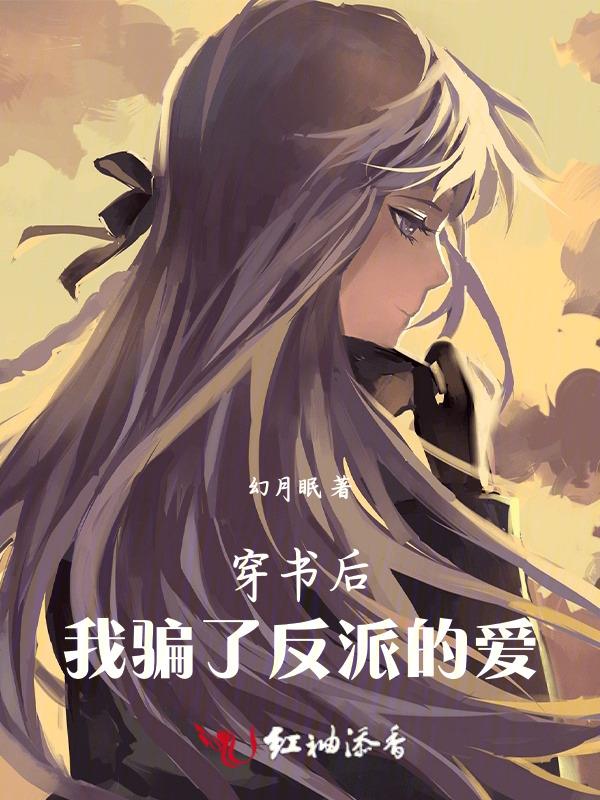 我骗了反派的爱情
