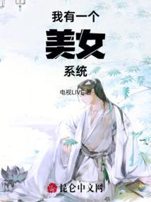 我有一个美少女养成系统