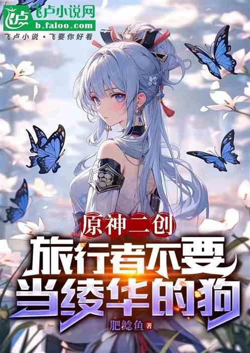 原神旅行者和神里绫华