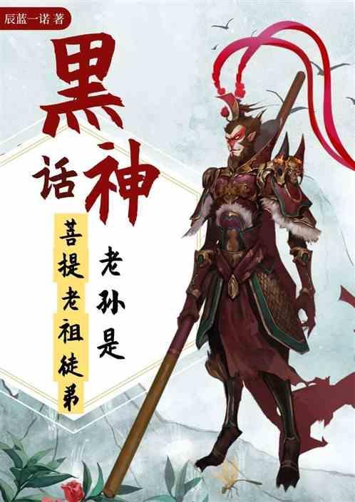 黑神话悟空 黄眉老祖