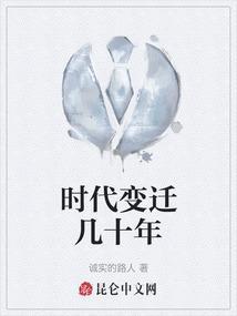 时代变迁带来的变化