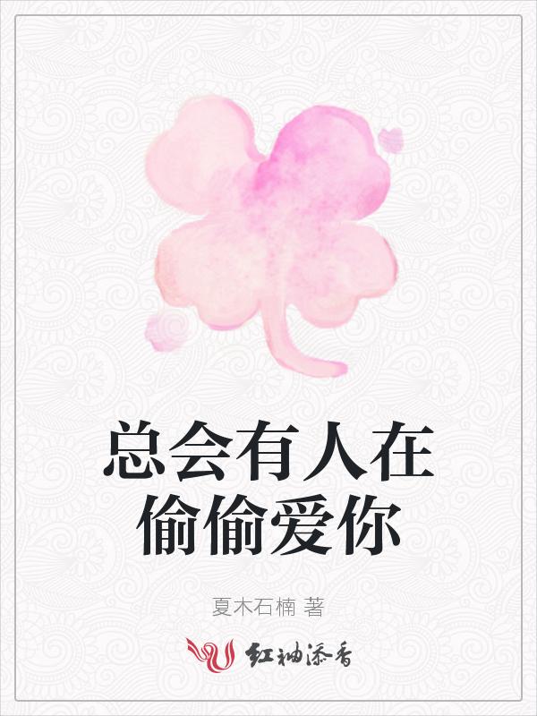 总有人在偷偷爱你金句