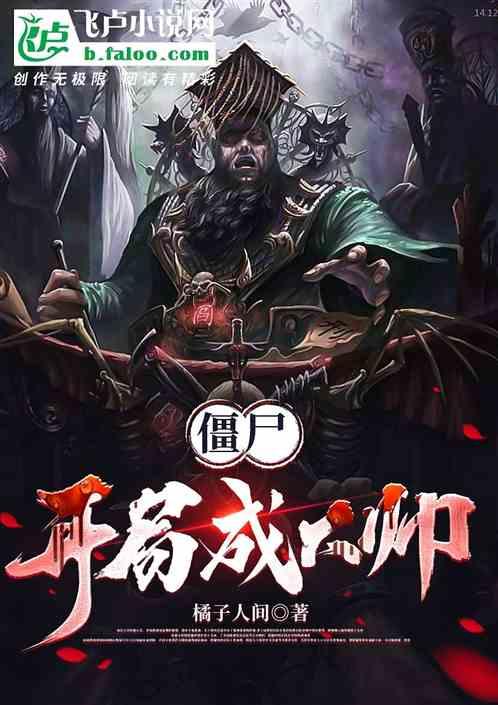 主角开局变僵尸