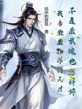 没有废物的武魂只有废物的魂师是谁说的