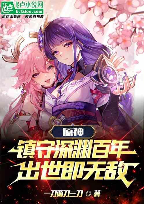 镇守深渊百万年什么