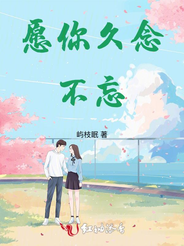 愿多年以后仍不忘初心