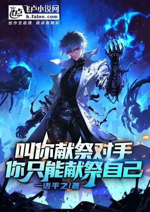 你只能献祭自己吗