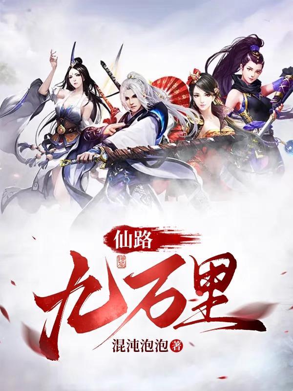 仙路九万万里柳离