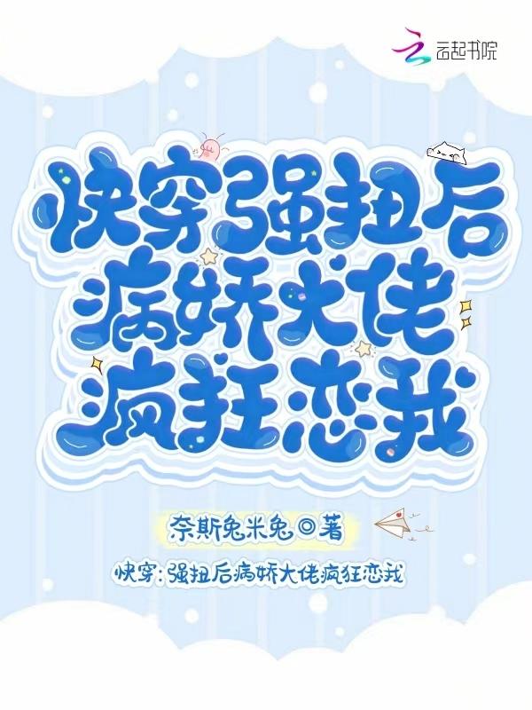 快穿病娇大佬强势宠书包网