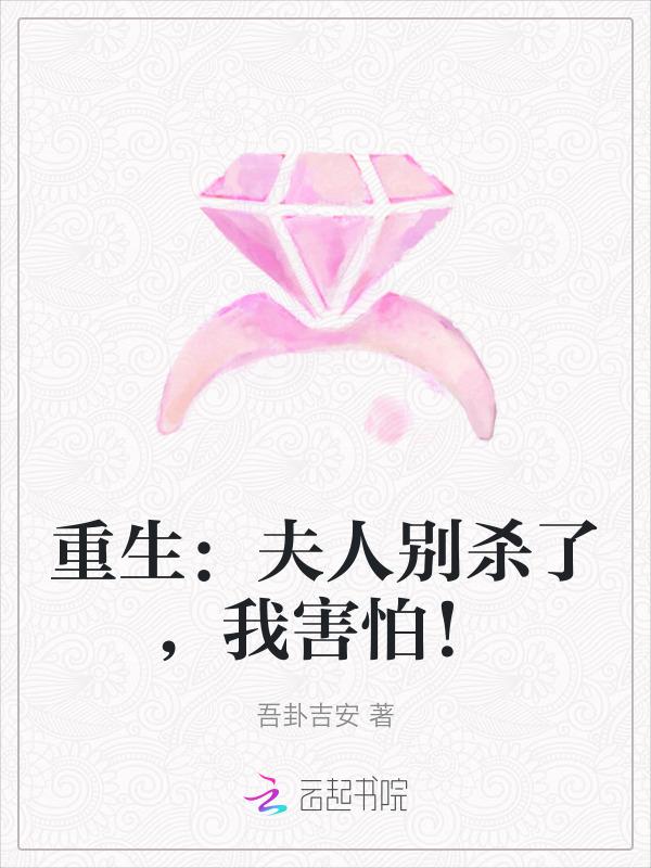 夫人别再掉马啦