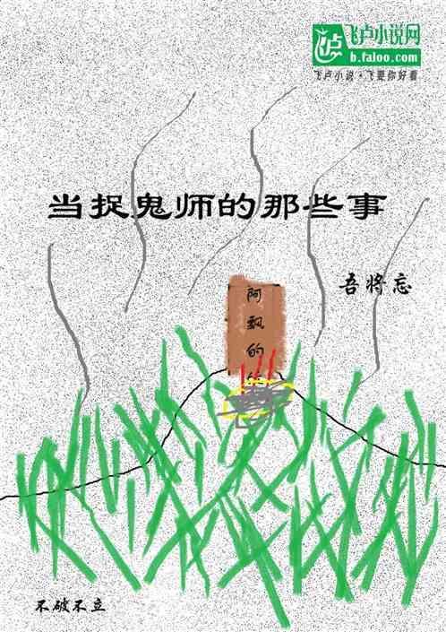 当捉鬼师的那些事免费阅读