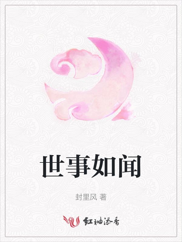 世事如书什么意思