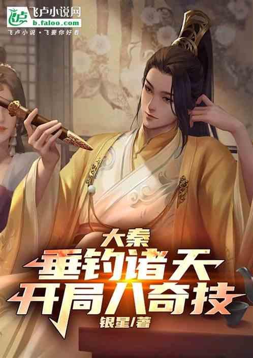 大秦我垂钓就变强!txt