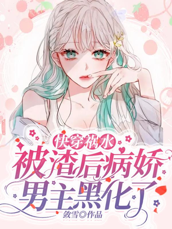 被渣后他黑化成病娇反派燕君