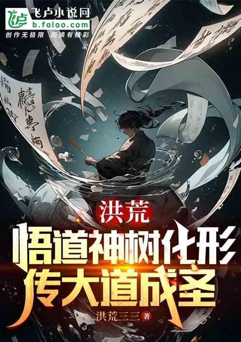 传大道成圣 洪荒三三