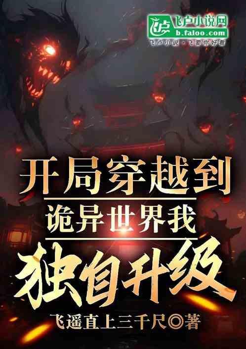 开局穿越诡异世界 真怂