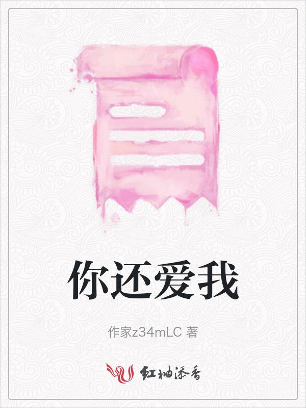 你还爱我吗你还爱我吧
