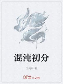 混沌初期第一人