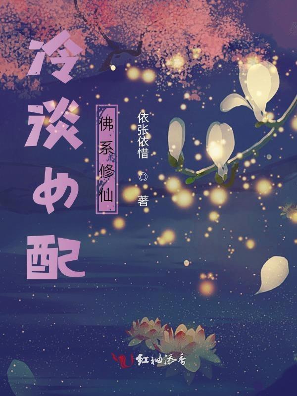 佛系女配修仙日常全文免费阅读