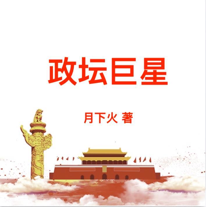 政坛巨星有声在线收听