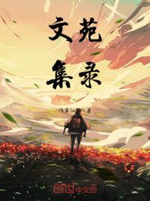 文苑杂坛