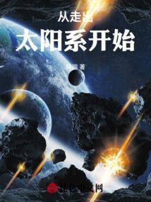 人类走出太阳系要多久