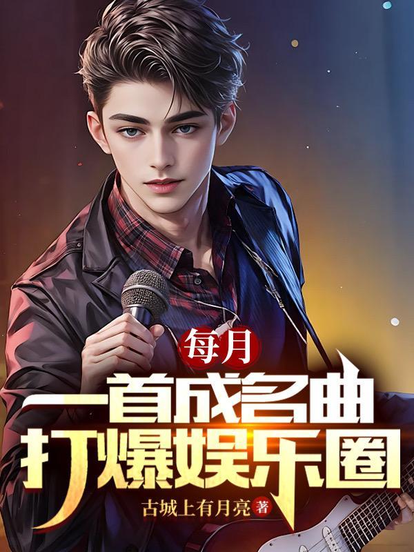 打爆娱乐圈TXT
