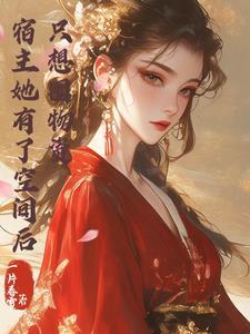 宿主她又真的超甜