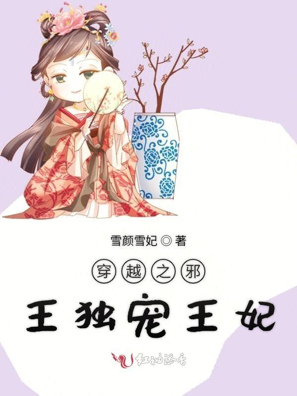 穿越邪王狂傲妃全文