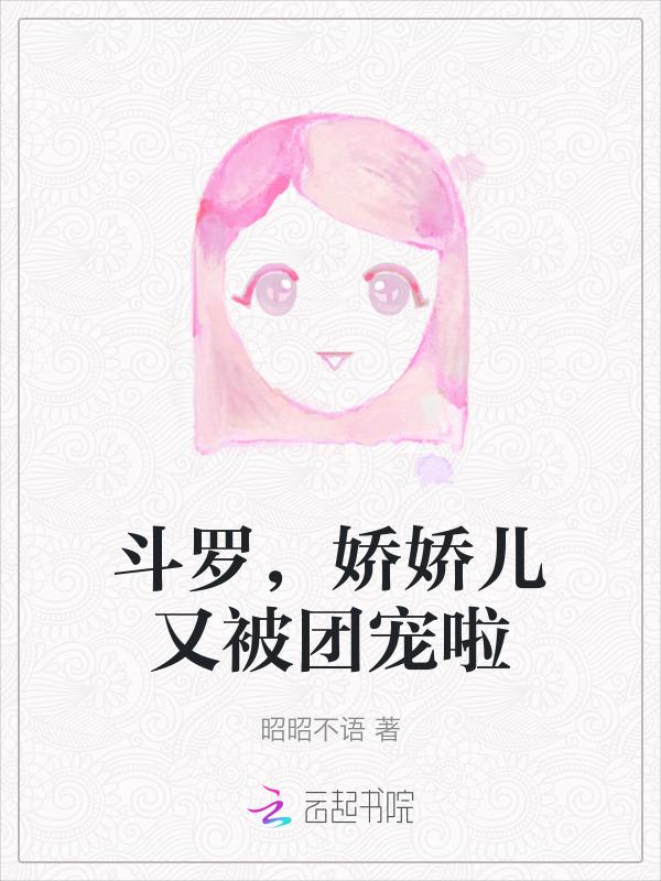 斗罗娇娇儿又被团宠啦