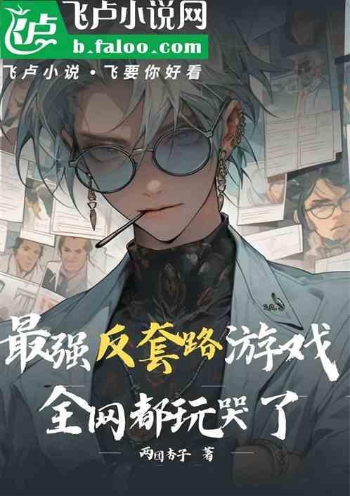 最强反套路系统神界