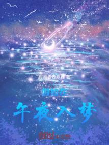 假如在午夜入梦前瞻特别节目