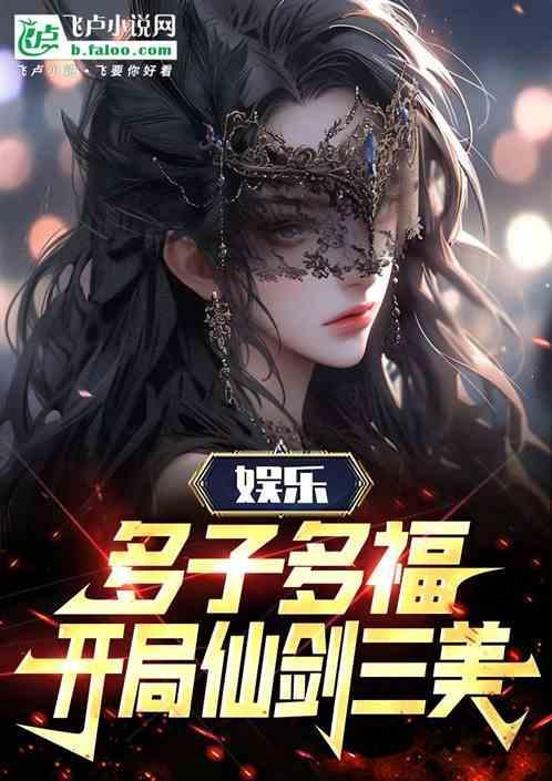 仙剑多子多福开局炮轰赵灵儿